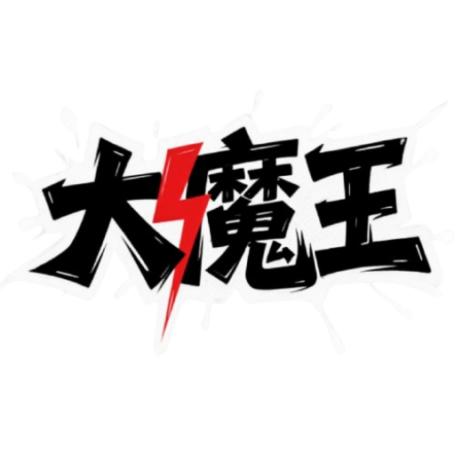 大魔王